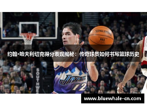 约翰·哈夫利切克得分表现揭秘：传奇球员如何书写篮球历史
