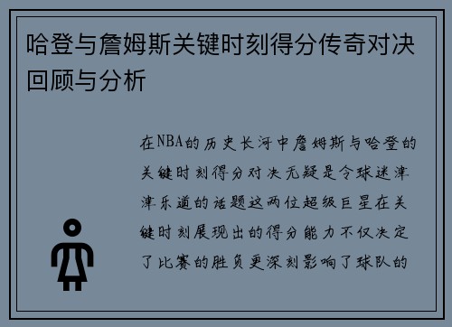 哈登与詹姆斯关键时刻得分传奇对决回顾与分析