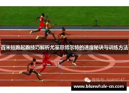 百米短跑起跑技巧解析尤塞恩博尔特的速度秘诀与训练方法