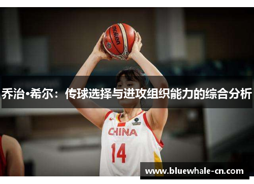 乔治·希尔：传球选择与进攻组织能力的综合分析