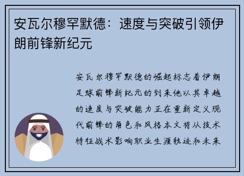 安瓦尔穆罕默德：速度与突破引领伊朗前锋新纪元