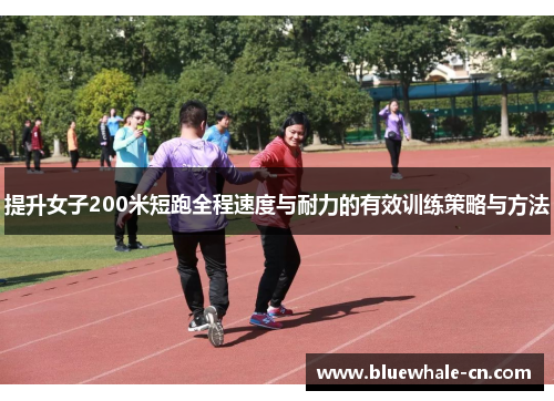 提升女子200米短跑全程速度与耐力的有效训练策略与方法