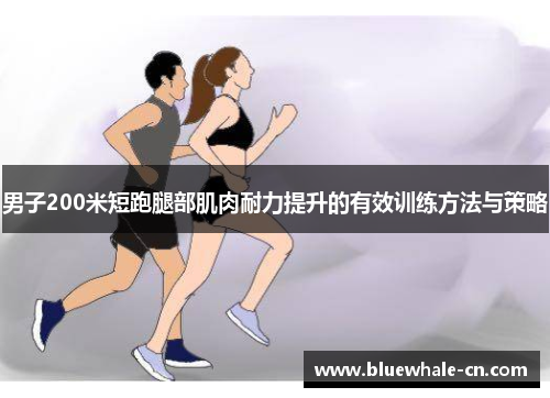 男子200米短跑腿部肌肉耐力提升的有效训练方法与策略