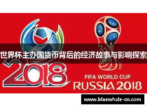 世界杯主办国货币背后的经济故事与影响探索