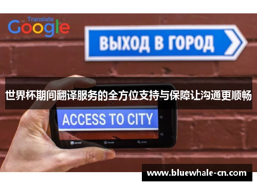 世界杯期间翻译服务的全方位支持与保障让沟通更顺畅