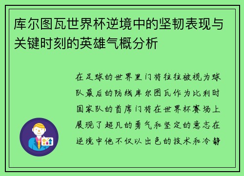 库尔图瓦世界杯逆境中的坚韧表现与关键时刻的英雄气概分析