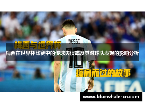 梅西在世界杯比赛中的传球失误率及其对球队表现的影响分析