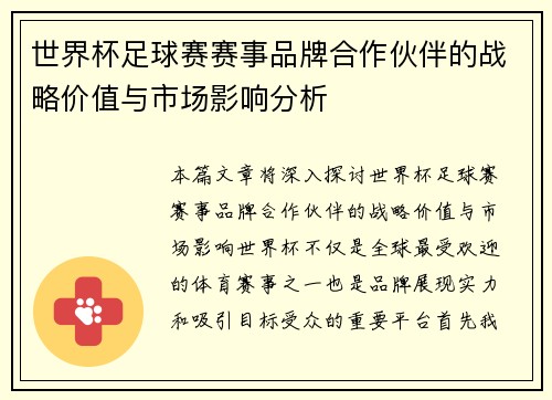 世界杯足球赛赛事品牌合作伙伴的战略价值与市场影响分析