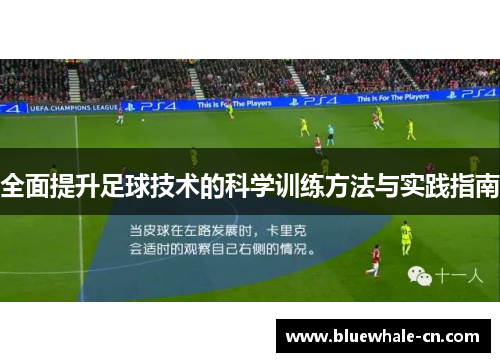 全面提升足球技术的科学训练方法与实践指南