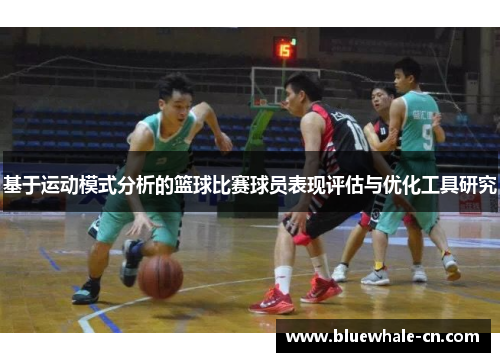 基于运动模式分析的篮球比赛球员表现评估与优化工具研究