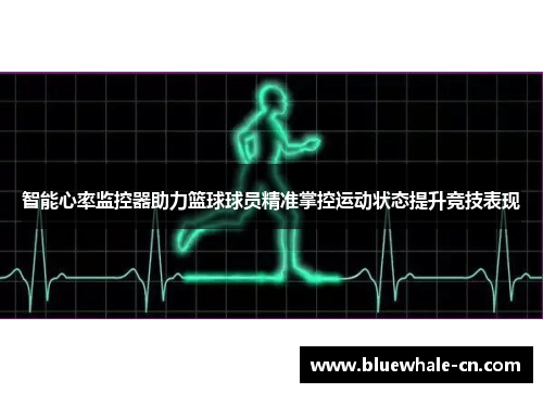智能心率监控器助力篮球球员精准掌控运动状态提升竞技表现