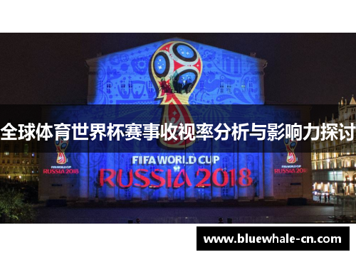 全球体育世界杯赛事收视率分析与影响力探讨