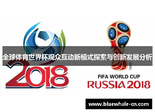 全球体育世界杯观众互动新模式探索与创新发展分析