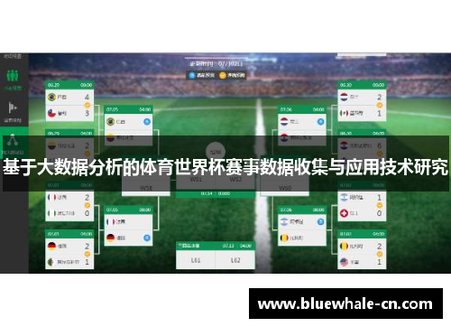 基于大数据分析的体育世界杯赛事数据收集与应用技术研究