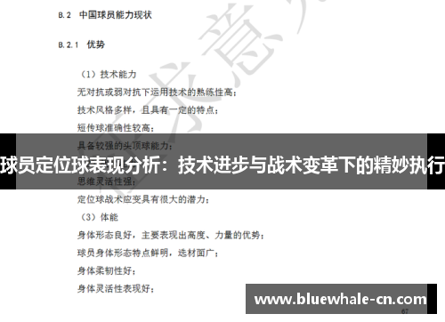 球员定位球表现分析：技术进步与战术变革下的精妙执行