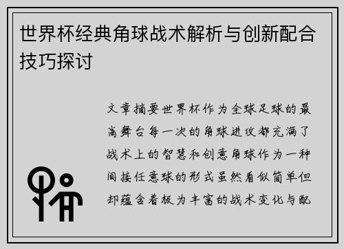 世界杯经典角球战术解析与创新配合技巧探讨