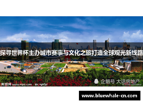 探寻世界杯主办城市赛事与文化之旅打造全球观光新线路