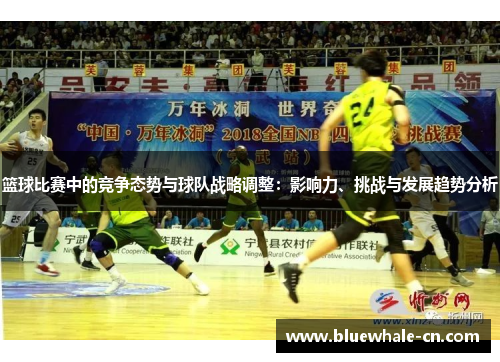篮球比赛中的竞争态势与球队战略调整：影响力、挑战与发展趋势分析