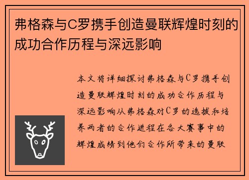 弗格森与C罗携手创造曼联辉煌时刻的成功合作历程与深远影响