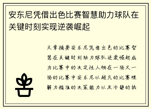 安东尼凭借出色比赛智慧助力球队在关键时刻实现逆袭崛起