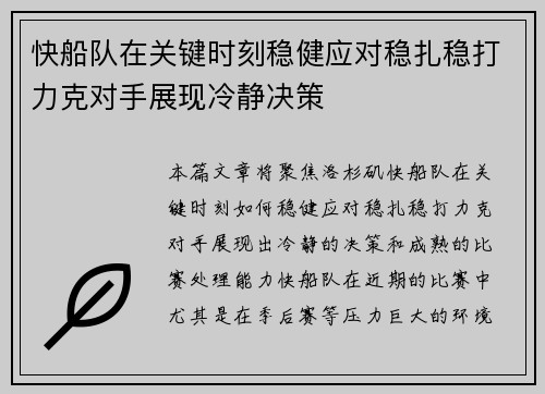 快船队在关键时刻稳健应对稳扎稳打力克对手展现冷静决策