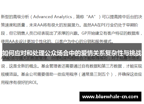 如何应对和处理公众场合中的爱情关系复杂性与挑战