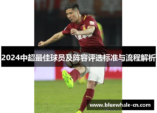 2024中超最佳球员及阵容评选标准与流程解析