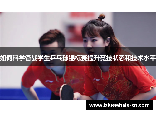 如何科学备战学生乒乓球锦标赛提升竞技状态和技术水平