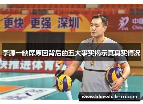 李源一缺席原因背后的五大事实揭示其真实情况