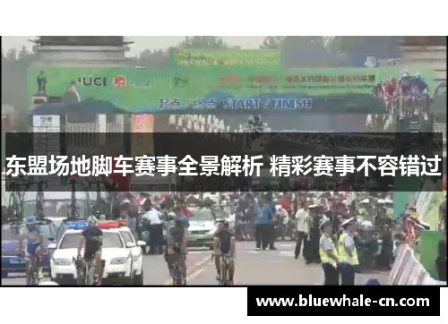 东盟场地脚车赛事全景解析 精彩赛事不容错过