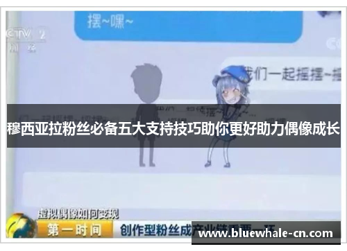 穆西亚拉粉丝必备五大支持技巧助你更好助力偶像成长