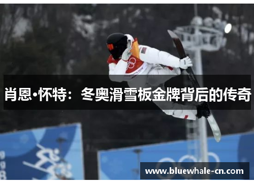 肖恩·怀特：冬奥滑雪板金牌背后的传奇