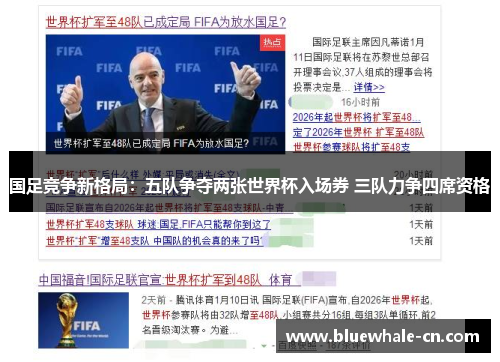国足竞争新格局：五队争夺两张世界杯入场券 三队力争四席资格