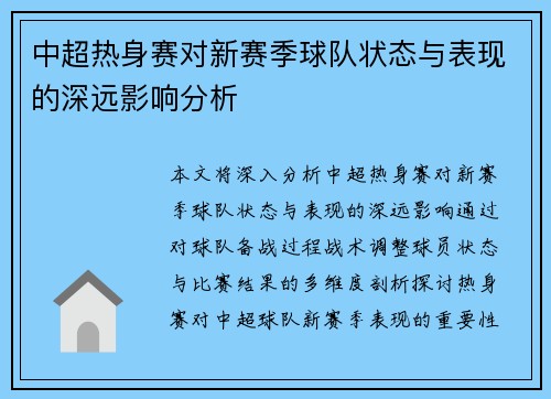 中超热身赛对新赛季球队状态与表现的深远影响分析