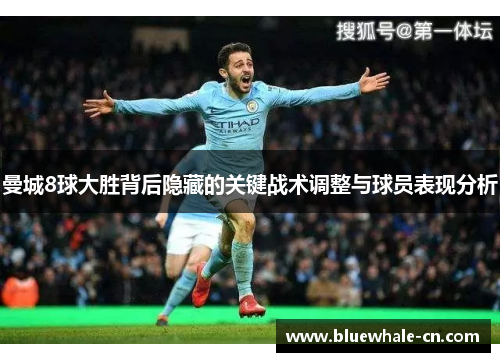 曼城8球大胜背后隐藏的关键战术调整与球员表现分析
