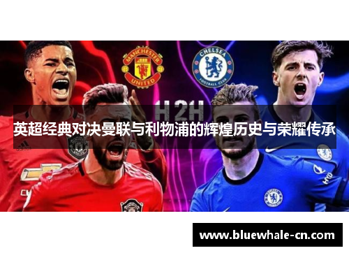 英超经典对决曼联与利物浦的辉煌历史与荣耀传承