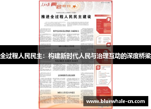 全过程人民民主：构建新时代人民与治理互动的深度桥梁