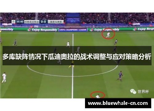 多库缺阵情况下瓜迪奥拉的战术调整与应对策略分析