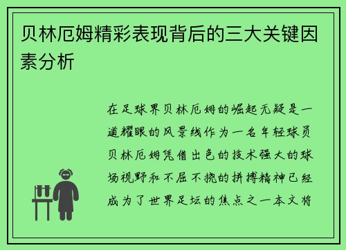 贝林厄姆精彩表现背后的三大关键因素分析