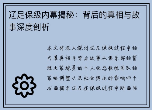 辽足保级内幕揭秘：背后的真相与故事深度剖析