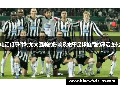 电话门事件对尤文图斯的影响及意甲足球格局的深远变化