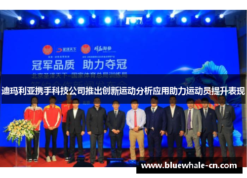 迪玛利亚携手科技公司推出创新运动分析应用助力运动员提升表现