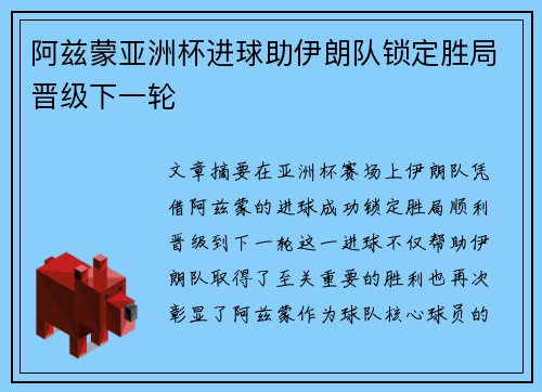 阿兹蒙亚洲杯进球助伊朗队锁定胜局晋级下一轮