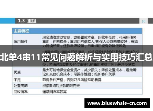 北单4串11常见问题解析与实用技巧汇总