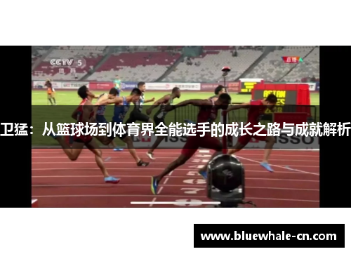 卫猛：从篮球场到体育界全能选手的成长之路与成就解析