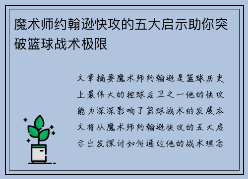 魔术师约翰逊快攻的五大启示助你突破篮球战术极限