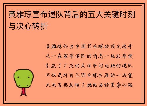 黄雅琼宣布退队背后的五大关键时刻与决心转折