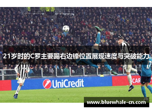 21岁时的C罗主要踢右边锋位置展现速度与突破能力