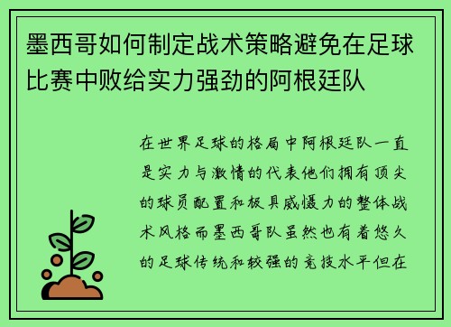 墨西哥如何制定战术策略避免在足球比赛中败给实力强劲的阿根廷队