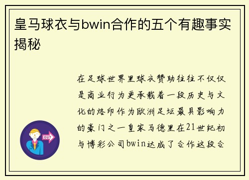 皇马球衣与bwin合作的五个有趣事实揭秘